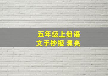 五年级上册语文手抄报 漂亮